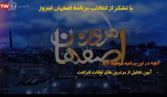 آیین تجلیل از برترین های اوقات فراغت پخش شده از شبکه اصفهان امروز
