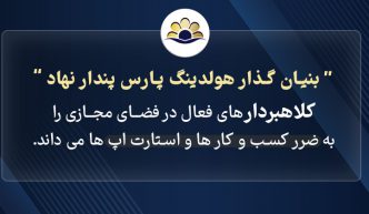مدیریت هولدینگ پارس پندار نهاد کلاهبردار های فضای مجازی را خائن به ایران و ایرانی می داند