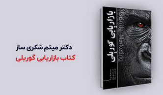 معرفی کتاب بازاریابی گوریلی: راهنمای عملی برای موفقیت در کسب‌وکار